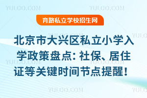 2025д˽Сѧѧ̵㣺籣ס֤ȹؼʱڵѣ