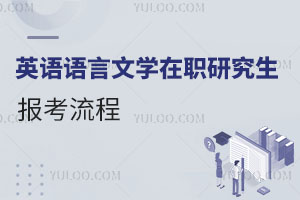 英语语言文学在职研究生报考流程