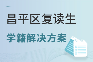 北京昌平区复读生学籍解决方案：东方红学校专项通道说明
