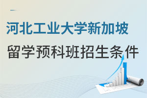 河北工业大学新加坡留学预科班招生条件有哪些？