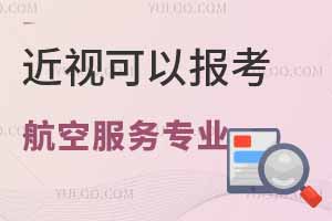 近视可以报考航空服务专业吗?