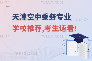 天津空中乘務專業學校推薦,考生速看!