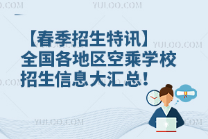 【春季招生特訊】全國各地區空乘學校招生信息大匯總!