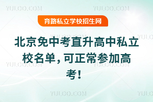 北京免中考直升高中私立校名单,可正常参加高考!