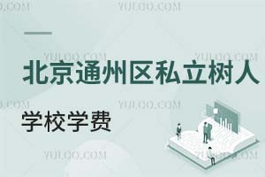 北京市通州区私立树人学校学费