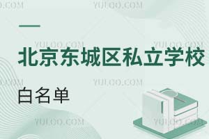教育局年检通过的北京东城区私立学校白名单(2025年新版)!含小学/中学