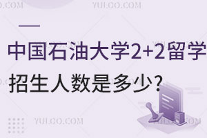 2025年中国石油大学2+2留学招生人数是多少？