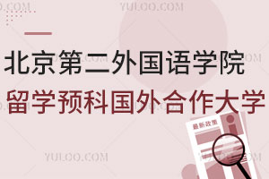 北京第二外国语学院留学预科国外合作大学有哪些？