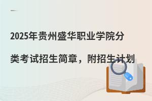 2025ʢְҵѧԺ࿼£ƻ