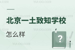 北京一土致知学校怎么样