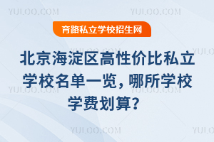 �������������Լ۱�˽��ѧУ����һ��������ѧУѧ�ѻ��㣿