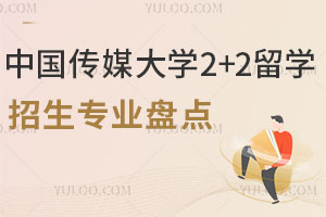 中国传媒大学2+2留学招生专业盘点