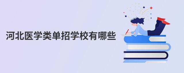 河北医学类单招学校有哪些