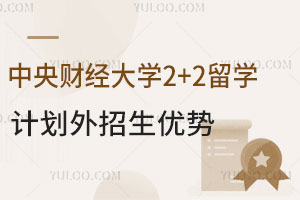 2025年中央财经大学2+2留学计划外招生优势是什么？