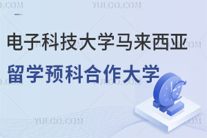 电子科技大学马来西亚留学预科合作大学有哪些？