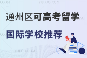 2025�걱��ͨ�����ɸ߿���ѧ�Ĺ���ѧУ�Ƽ������޻���