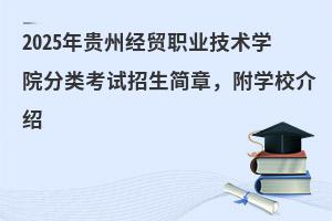 2025ݾóְҵѧԺ࿼£ѧУ