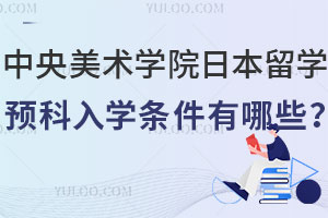 中央美术学院日本留学预科入学条件有哪些？