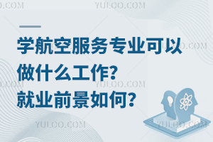 學航空服務專業可以做什么工作?就業前景如何?