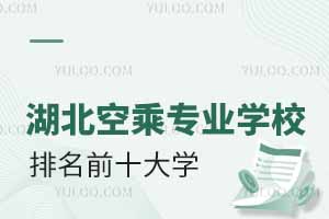 湖北空乘專業學校排名前十大學有哪些?