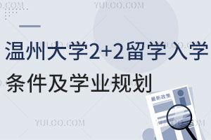 温州大学2+2留学入学条件及学业规划