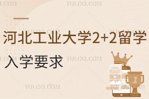 河北工业大学2+2留学入学要求有哪些呢？