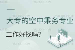 大專的空中乘務專業工作好找嗎?