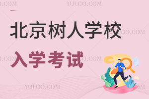 北京市通州区私立树人学校入学考试