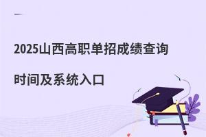2025山西高职单招成绩查询时间及系统入口