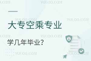 大專(zhuān)空乘專(zhuān)業(yè)學(xué)幾年畢業(yè)?