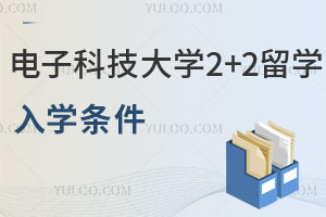 电子科技大学2+2留学入学条件是什么？
