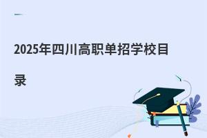 2025ĴְѧУĿ¼