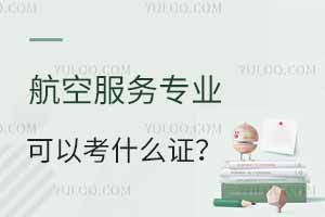 ���շ���רҵ��У�ڼ���Կ�ʲô֤��