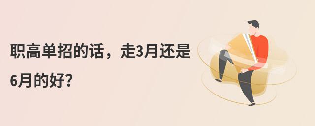 职高单招的话,走3月还是6月的好?