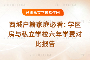 2025�����ǻ�����ͥ�ؿ���ѧ������˽��ѧУ����ѧ�ѶԱȱ���