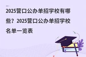 2025Ӫڹ쵥ѧУЩ2025Ӫڹ쵥ѧУһ