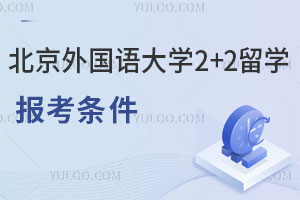 北京外国语大学2+2留学报考条件有哪些？