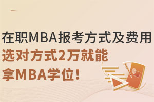 ְMBAʽãѡԷʽ2MBAѧλ