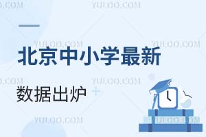重磅!北京中小学最新数据出炉!东西海朝升学趋势对比