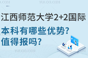 江西师范大学2+2国际本科有哪些优势？值得报吗？