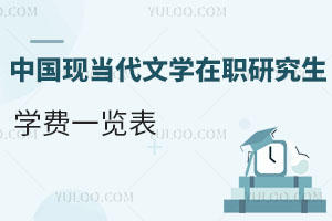 中国现当代文学在职研究生学费一览表