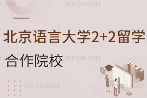 北京语言大学2+2留学项目合作院校一览，涵盖英国/新加坡/加拿大