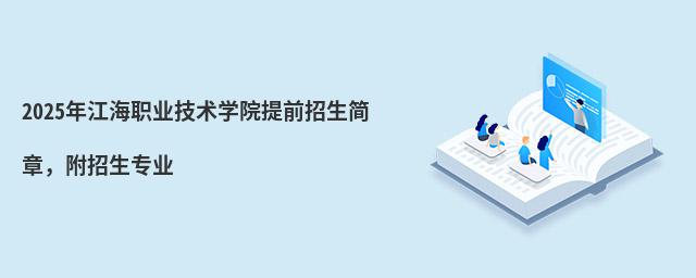 2024年江海职业技术学院提前招生简章,附招生专业