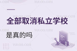 2025ȫȡ˽ѧУ𣿶ھͶ˽ѧУѧЩӰ죿