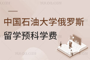 2025中国石油大学俄罗斯留学预科学费是多少？附报名信息