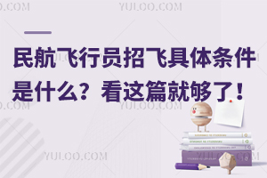 民航飛行員招飛具體條件是什么?看這篇就夠了!