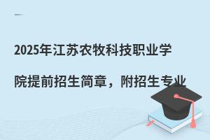 2025年江苏农牧科技职业学院提前招生简章，附招生专业