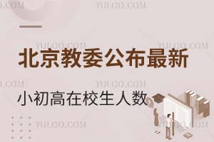 北京教委公布2025年小初高在校生人数,减少1.4万人!入学压力会变小吗?