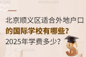 ����˳�����ʺ���ػ��ڵĹ���ѧУ����Щ��2025��ѧ�Ѷ���