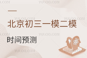 北京初三一模二模时间预测,模考多少分有机会上高中?